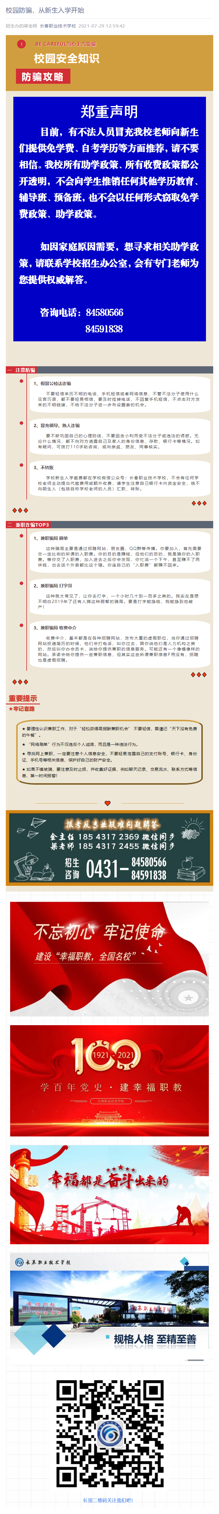2021-07-29_校园防骗，从新生入学开始.html.png